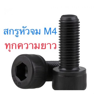 🔩 สกรูหัวจม ดำ M4 ยาว 8 - 50 มิล น็อตหัวจม (ขายเป็นชุด)