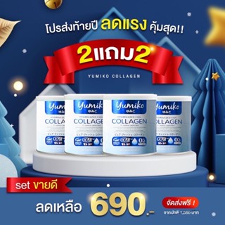 ⚡️2 แถม 2 ส่งฟรี⚡️เซทขายดี (4กระปุก) ผลิตภัณฑ์เสริมอาหาร Yumiko Collagen 50,000 มิลลิกรัม บำรุงข้อต่อ ผิว ผม ชะลอวัย