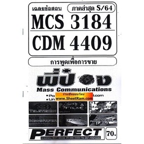 ชีทราม CDM4409 / MCS3184 / MCS3306 / MC336 / MC337 เฉลยข้อสอบการพูดเพื่อการขาย