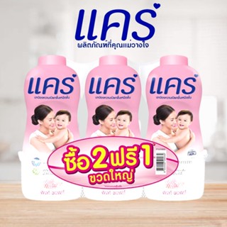 แป้งเด็กแคร์ Care ปกป้องความเปียกชื้นเหนือชั้น ขนาด 350กรัม x 3ขวดใหญ่ (2ฟรี1)