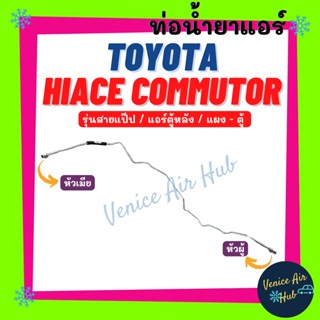 ท่อน้ำยาแอร์ TOYOTA HIACE COMMUTER แอร์ตอนหลัง รุ่นสายแป๊ป โตโยต้า ไฮเอช คอมมิวเตอร์ แผง - ตู้ สายน้ำยาแอร์ ท่อแอร์ 1190