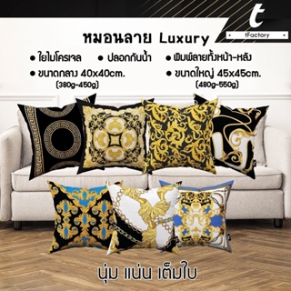 หมอนอิง ลาย Luxury tFactory ลาย 2 ด้าน สกรีนเต็มใบ Size 40X40 / 45x45 cm.ใยไมโครเจล เกรดAAA  หมอนรองหลัง หมอนแต่งโซฟา