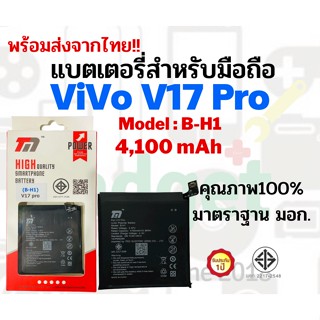 💥TMแบตเตอรี่💥ใช้สำหรับVivo V17Pro💥ความจุ4,100mAh💥