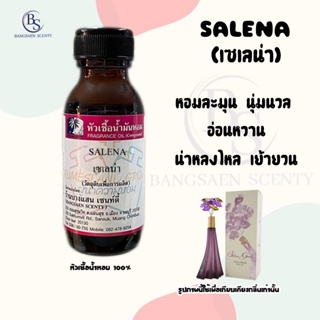 หัวเชื้อน้ำหอมแท้ 100% กลิ่น SALENA เซเรน่า ขนาด 30  ML