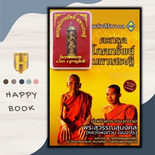 หนังสือ ตะกรุดโภคทรัพย์ มหาเศรษฐี (สมนาคุณ : ตะกรุดโภคทรัพย์)