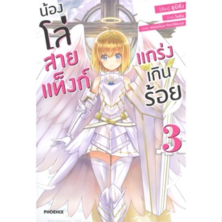 [สินค้าพร้อมส่ง] มือหนึ่ง หนังสือ น้องโล่สายแท็งก์แกร่งเกินร้อย เล่ม 3 (LN)