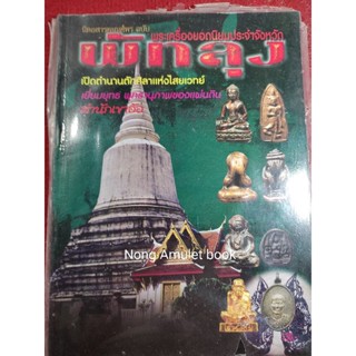 หนังสือพัทลุงเมืองพระเครื่อง