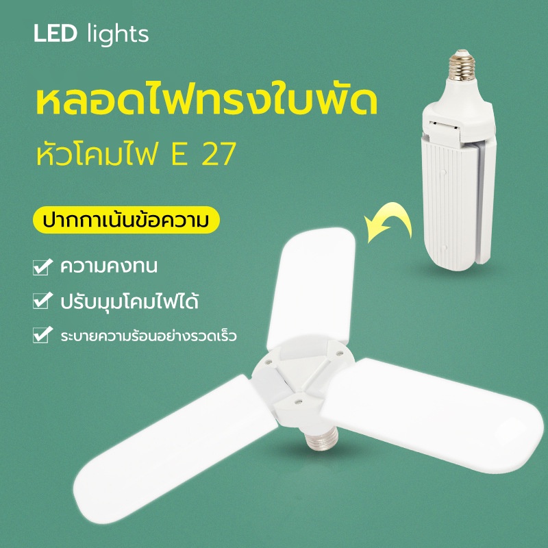 E27 ที่มีคุณภาพสูง LED ไฟใบไม้ 3ใบ 45W ทรงใบพัด หลอดไฟพับเก็บได้ หลอดไฟประหยัดพลังงาน