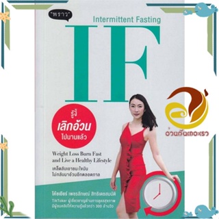 หนังสือ IF (Intermittent Fasting) รู้งี้ ผู้แต่ง โค้ชเยียร์ เพชรลักษณ์ สิทธิเดชสมบัติ สนพ.พราว หนังสือสุขภาพ ความงาม