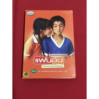 (หนังไทย)DVD แฟนฉัน แด่ความทรงจำในลิ้นชัก