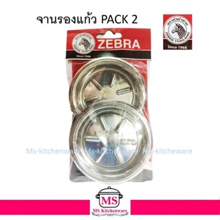 ZEBRA จานรองแก้ว สเตนเลส 9.7 ซม. แพ็ค 2 ใบ ตราหัวม้าลาย 120226