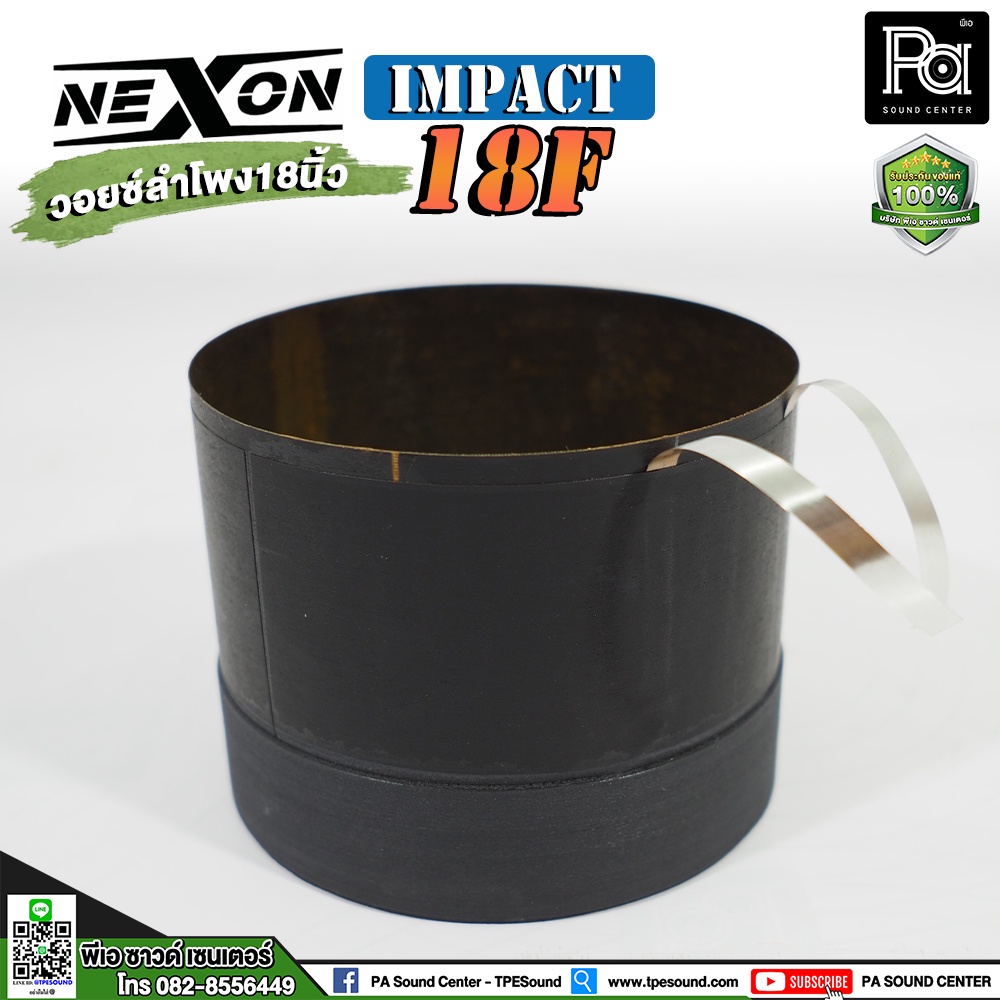 ว้อยส์ แท้ NEXON IMPACT-18F วอยซ์ ลำโพง 18 นิ้ว IMPACT 18F วอยซ์ 18" ของแท้ NEXON VENUS/IMPACT VOICE