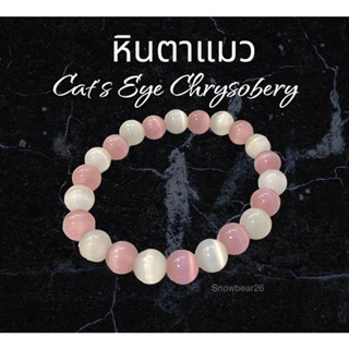 หินตาแมวขาวผสมชมพู 8มม. Cats Eye Stone กำไลหินตาแมวขาวผสมชมพู