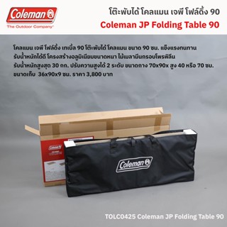 โคลแมน เจพี โฟลดิ้ง เทเบิ้ล 90 ซม. / Coleman JP Folding Table 90 cm