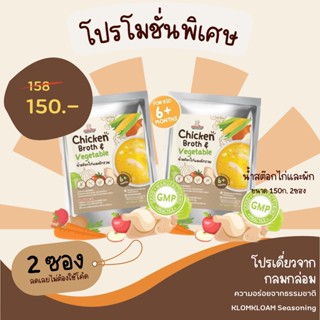 โปรสุดคุ้มไม่ต้องใช้โค้ดลดเลย 2ซองน้ำสต๊อกไก่และผักรวม 6M+ Chicken​ Broth​ &amp;​ Vegetable รสชาติจากธรรมชาติแท้ๆไม่ปรุงรส