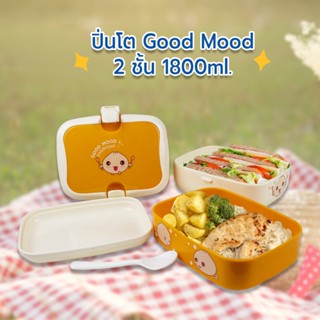 ปิ่นโต Good Mood 2ชั้น 1800ml