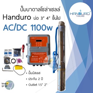 ส่งฟรี‼️ปั๊มน้ำบาดาลโซล่าเซลล์ handuro AC/DC 1100w บ่อ 3 นิ้ว 4 นิ้ว ปั๊มโซล่าเซลล์บัสเลส ปั๊มบาดาลโซล่าเซลล์ 2 ระบบ