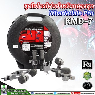 ไมค์กลอง WHARFEDALE PRO KMD 7 ชุดไมค์กลองคุณภาพสูง 7 ชิ้น  สินค้าของแท้ KMD7 พีเอซาวด์เซนเตอร์ PA SOUND CENTER