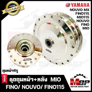 ชุดดุมหน้า(ดิส)+ดุมหลัง(ดั้ม) สำหรับ MIO/ FINO/ NOUVO/ MIO115/ FINO115/ NOUVO MX -ยามาฮ่า มีโอ/ ฟีโน่/ นูโว/ มีโอ115/ ฟี