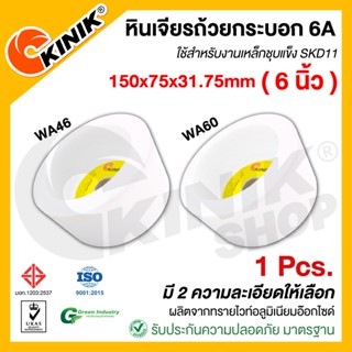 [1 ก้อน] KINIK หินเจียรถ้วย6A ขนาด 6 นิ้ว (150x75x31.75mm.) เบอร์ #WA46 #WA60