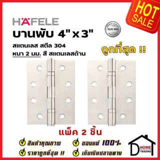 บานพับประตู HAFELE รุ่นมาตราฐาน 4"x3" หนา 2 mm. แหวนรองตลับลูกปืน สี สแตนเลสด้าน แพ็คละ 2 ชิ้น 489.04.000 ของแท้100%