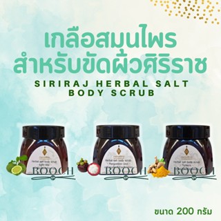 เกลือสมุนไพรขัดผิวศิริราช | อายุรเวชศิริราช | Herbal Salt Body Scrub | มะกรูด มังคุด ขมิ้นชัน | 200 กรัม