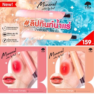 NEW‼【น้องฉัตร】🌈 ลิปทินท์สูตรน้ำแร่ 🌟 แห้งทันที กันน้ำ ติดทน พร้อมบำรุง THA By Nongchat Mineral Color Lip Tint 1.9g