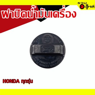 ฝาปิดน้ำมันเครื่อง 💯 HONDA (ทุกรุ่น) 📌(ราคาต่อชิ้น)