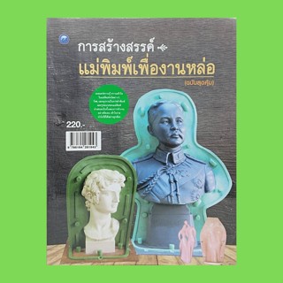 หนังสือศิลปะ การสร้างสรรค์แม่พิมพ์เพื่องานหล่อ : ความเข้าใจเกี่ยวกับแม่พิมพ์ แม่พิมพ์ปูนปลาสเตอร์ ยางพารา ยางซิลิโคน