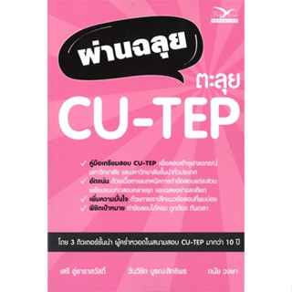 หนังสือ ผ่านฉลุย ตะลุย CU-TEP ผู้แต่ง วันวิชิต บูรณะสิทธิพร สนพ.ศูนย์หนังสือจุฬา หนังสือคู่มือเรียน คู่มือเตรียมสอบ