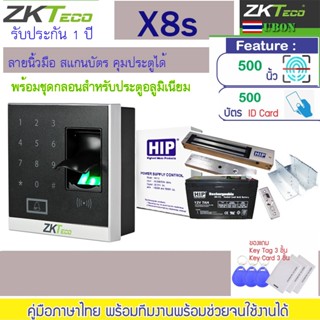 ZKTECO รุ่น X8s/ID-1 เครื่องสแกนลายนิ้วมือ/ควบคุมการเข้า-ออกประตู พร้อมชุดกลอนประตูอลูมิเนียม