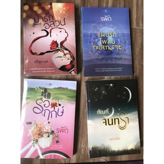 นิบายพิมพ์คำ ทันณ์จันทรา / แผนรักไพลินทะเลทราย / รอฤกษ์ / ป่ารักอลวน