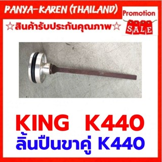 ลิ้นปืนลมยิงไม้ KING K440 รุ่นไร้รอยต่อ ชนิดเรียบ