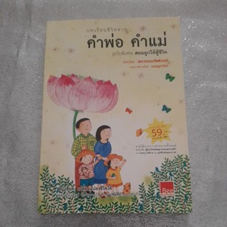 หนังสือ บทเรียนชีวิตจาก คำพ่อ คำแม่ สอนลูกให้สู้ชีวิต ปก 59 บาท