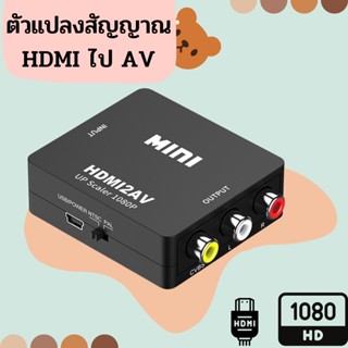 ตัวแปลงสัญญาณ HDMI TO AV CONVERTER full hd