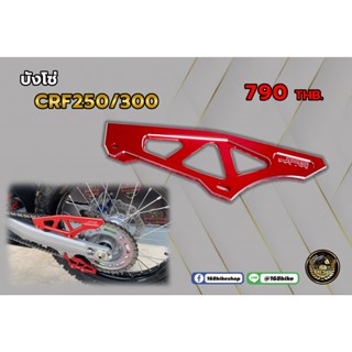 บังโซ่สเตอหลัง CRF250L ,CRF300L