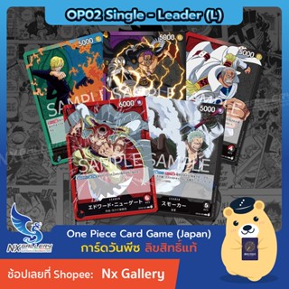 [One Piece Card Game] Leader Single Card (OP02) การ์ดแยกใบระดับ L - Newgate Garp Sanji Smoker (การ์ดวันพีซ การ์ดวันพีช)