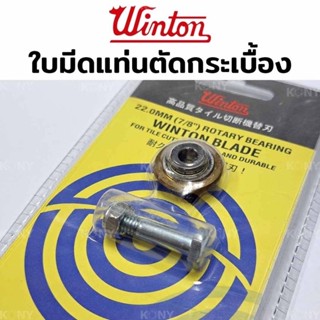 Winton ใบมีด ตัด กระเบื้อง ล้อตัดกระเบื้อง 22 MM (7/8")  ลูกกลิ้ง ใบมีด สำหรับแท่นตัดกระเบื้อง