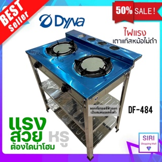 DYNAHOME เตาชั้นคู่สแตนเลสทั้งตัว แบบตั้งพื้น สองหัวเตา หัวเตาอินฟาเรดคู่ Dyna Home รุ่น DF-484 ของแท้ 100%