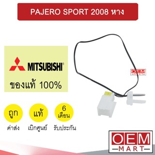 เทอร์โม แท้ มิตซูบิชิ ปาเจโร สปอร์ต 2008 (แอร์ออโต้) หางหนู เซ็นเซอร์ อุณหภูมิ แอร์รถยนต์ PAJERO SPORT A389 414