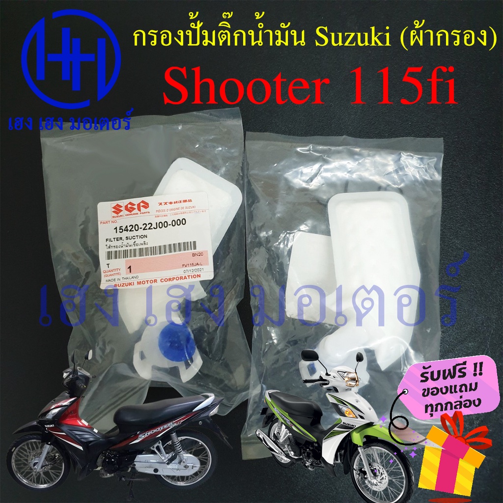 ไส้กรองปั้มติ๊ก Shooter fi Shooter 115fi ไส้กรองน้ำมัน Suzuki Shooter115fi กรองปั้มติ๊ก ผ้ากรองน้ำมัน 15420-22J00-000