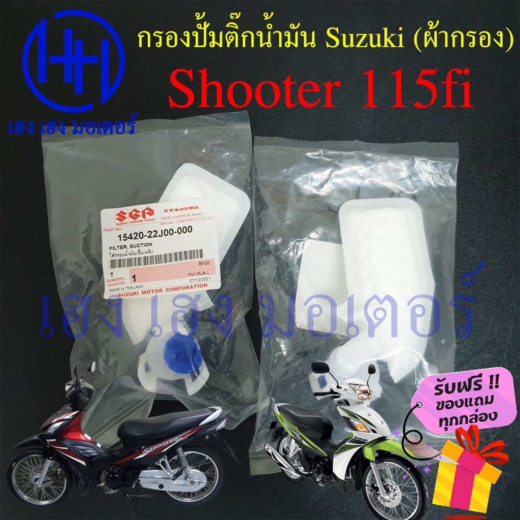ไส้กรองปั้มติ๊ก Shooter fi Shooter 115fi ไส้กรองน้ำมัน Suzuki Shooter115fi กรองปั้มติ๊ก ผ้ากรองน้ำมั