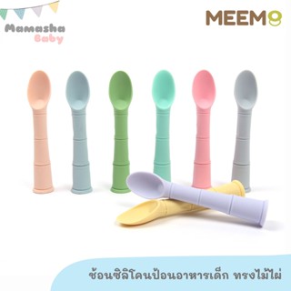 พร้อมส่ง MEEM ช้อนซิลิโคนเด็ก ช้อนซิลโคนยางกัด ทรงไม้ไผ่ BAMBOO SHAPED ช้อนเด็กนิ่ม