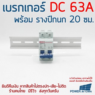 Set เบรกเกอร์ DC 63A พร้อมรางปีกนก 20 ซม. เปลี่ยนแอมป์ได้แจ้งทางแชทได้เลย ร้าน powerintown