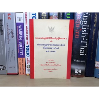 หนังสือมือสอง พระราชบัญญัติให้ใช้บทบัญญัติบรรพ 1 ประมวลกฎหมายแพ่งและพาณิชย์ที่ได้ตรวจชำระใหม่ โดย บุญทรง พฤกษาพงษ์