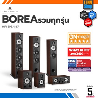 TRIANGLE : BOREA ผ่อน 0% Loudspeakers รับประกัน 5 ปี บริษัท วันพัฒน์ (59) / LENNSHOP