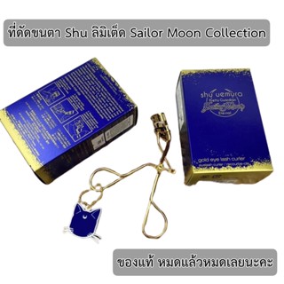 แท้ Shu Uemura Sailor Moon Gold Eyelash Curler Eternal Collection ที่ดัดขนตา