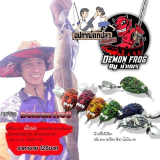 เหยื่อกบยาง Demon Frog กบยางใบหลิว By. น้าเณร