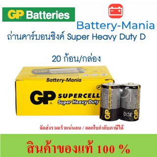 ถ่านคาร์บอนซิงค์ D/P2 ดำ GP 13STH-2S2 GP Supercell 1 กล่อง (20 ก้อน) ออกใบกำกับภาษีได้ batterymania