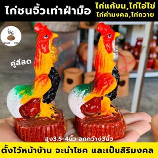 ไก่แก้บนไอ่ไข่🐓ขายเป็นคู่ไก่ชนแก้บน🐓ขายเป็นคู่ไซส์นิยมแก้บน/ตกแต่งบ้านเสริมสิริมงคลสูง3.5-4นิ้ว#ไก่ไอ่ไข่